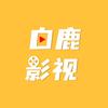 白鹿影视