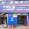 （西湖轮胎）张店晨轩轮胎