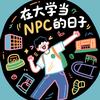 在大学当NPC的日子