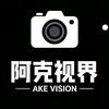 阿克视界
