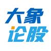大象论股