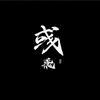 Hu彧飛