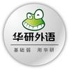 华研外语图书优选