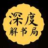 深度解书局