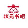 状元书吧