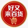 好又来优选百货