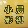 小晨影视