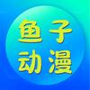 鱼子动漫