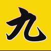 九要说