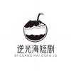 逆光海短剧