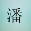 戏韵小潘团购