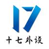 十七外设