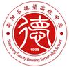邵阳县德望高级中学