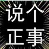 说个正事