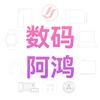 数码阿鸿