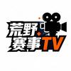 荒野赛事TV