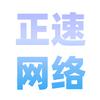 正速网络【同款在主页置顶】
