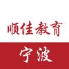 顺佳教育宁波校区