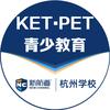 杭州新航道KET&PET青少教育