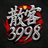 散客³⁹⁹⁸