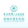 郑州市第一人民医院整形美容科