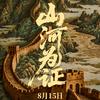 电影山河为证