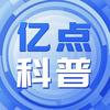 亿点科普