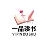 一品读书