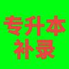 专升本规划者 小苏老师