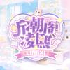 听潮阁·凌熙