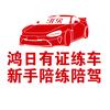 哈尔滨有证练车-鸿日陪练