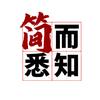 简而悉知