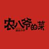 农八爷的菜
