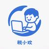 税小欢实操记