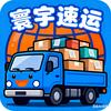 寰宇速运