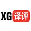 XG译评