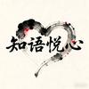 知语悦心