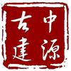 中源古建筑