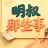 明叔那些事