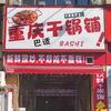 重庆干锅铺官方号