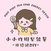 小小炸明星能量手工艺术工作室官方号