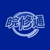 合肥皖修通