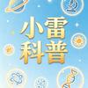 小雷科普