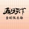 五行天下文化娱乐