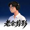 老余剪影