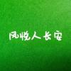 风悦人长安