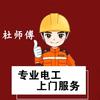 冠县电工杜师傅