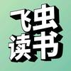 飞虫读书
