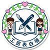 工贸校园表白墙