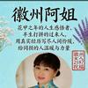 徽州啊姐